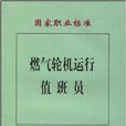 國家職業標準：燃氣輪機運行值班員