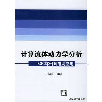 計算流體動力學分析：CFD軟體原理與套用