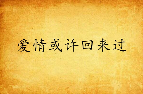 愛情或許回來過