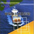 國際物流管理系列叢書·國際海上貨物運輸