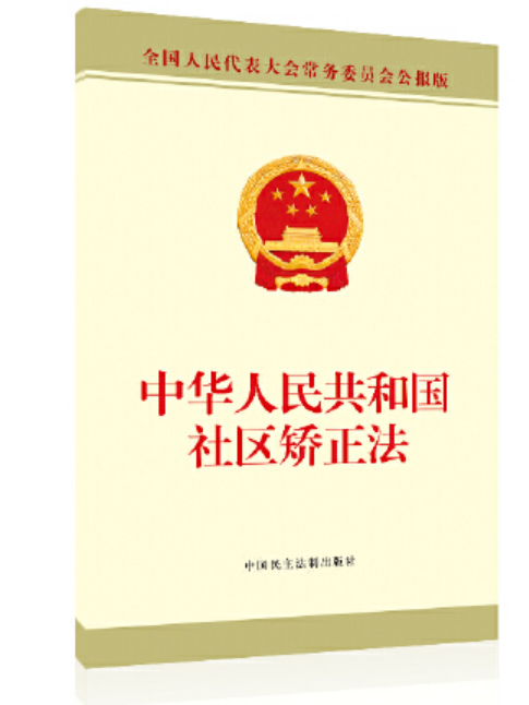 中華人民共和國社區矯正法(2020年中國民主法制出版社出版的圖書)