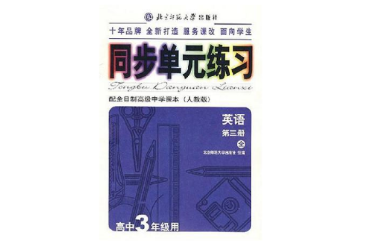 同步單元練習·配全日制高級中學課本（第三冊全）