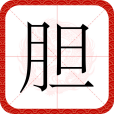 膽(漢語文字)