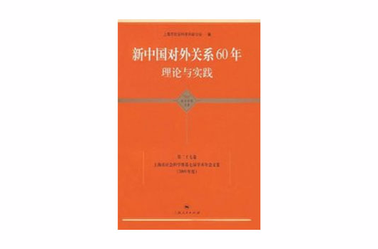 新中國對外關係60年理論與實踐