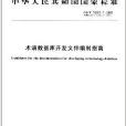 中華人民共和國國家標準：術語資料庫開發文