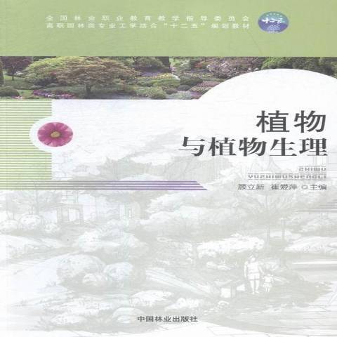 植物與植物生理(2015年中國林業出版社出版的圖書)