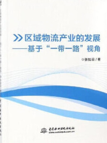 區域物流產業的發展——基於“一帶一路”視角