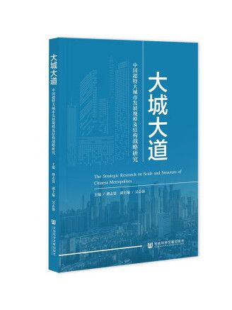 大城大道：中國超特大城市發展規模及結構戰略研究