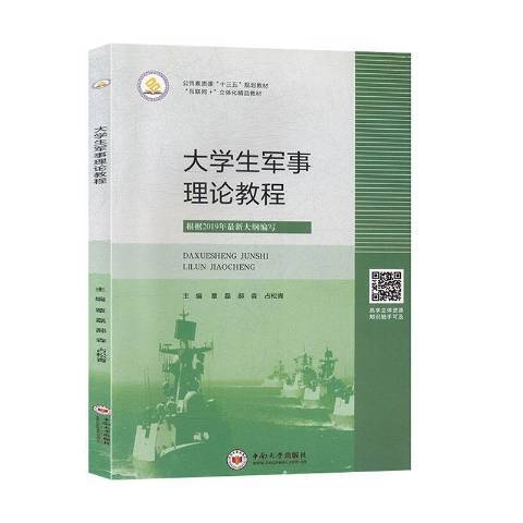 大學生軍事理論教程(2019年中南大學出版社出版的圖書)