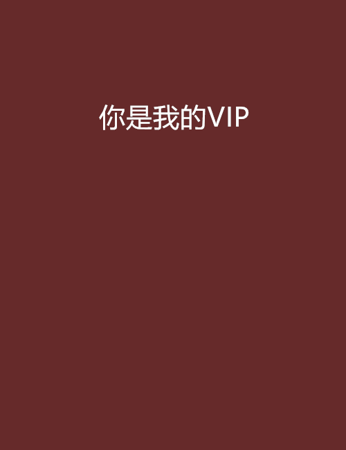 你是我的VIP