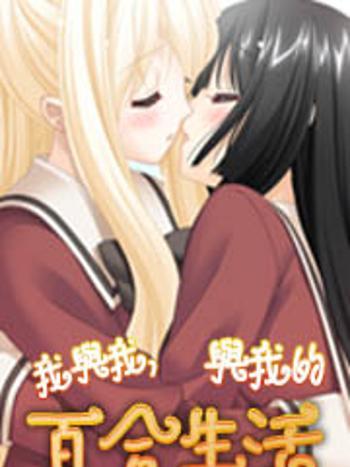 我與我，與我的百合生活