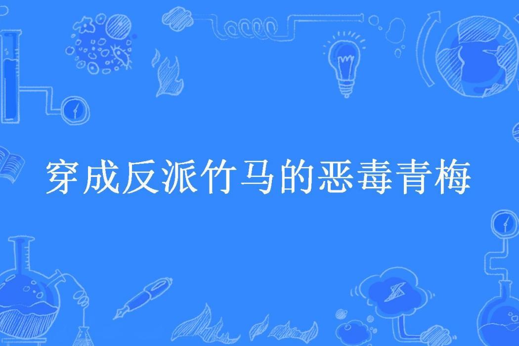 穿成反派竹馬的惡毒青梅