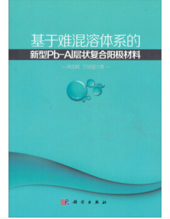 基於難混溶體系的新型Pb-Al層狀複合陽極材料