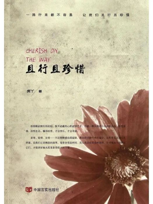 且行且珍惜(2014年中國言實出版社出版的圖書)