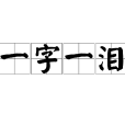 一字一淚(漢語詞語)