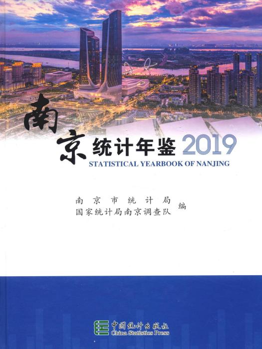 南京統計年鑑2019