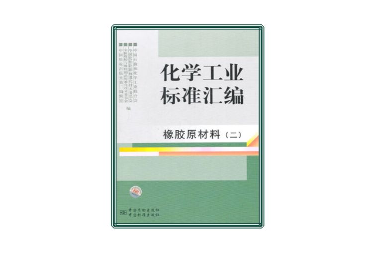 化學工業標準彙編：橡膠原材料2