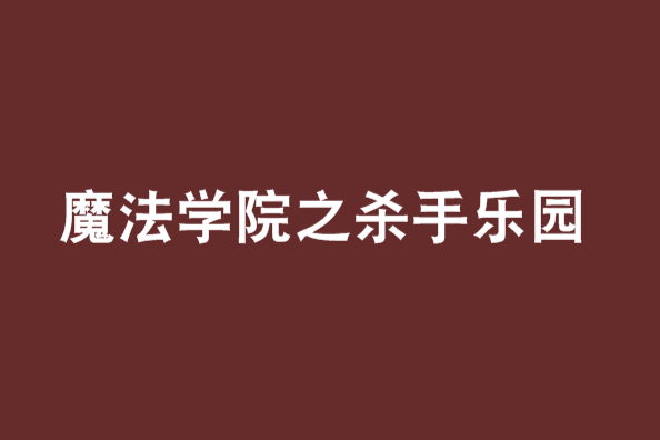 魔法學院之殺手樂園