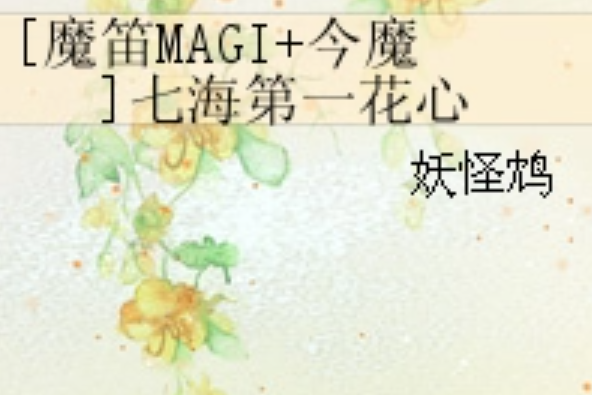 [魔笛MAGI+今魔]七海第一花心