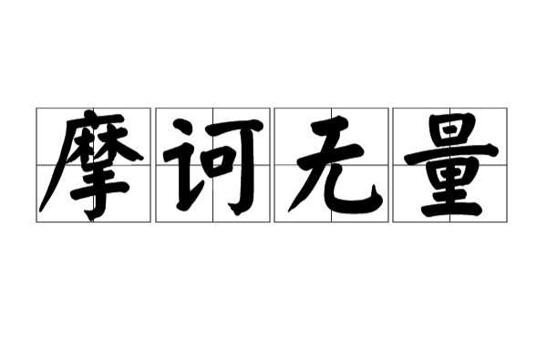 摩訶無量(佛教術語)