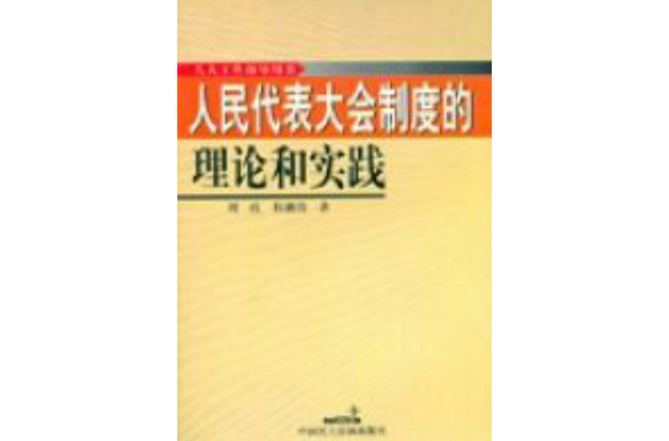 人民代表大會制度的理論和實踐