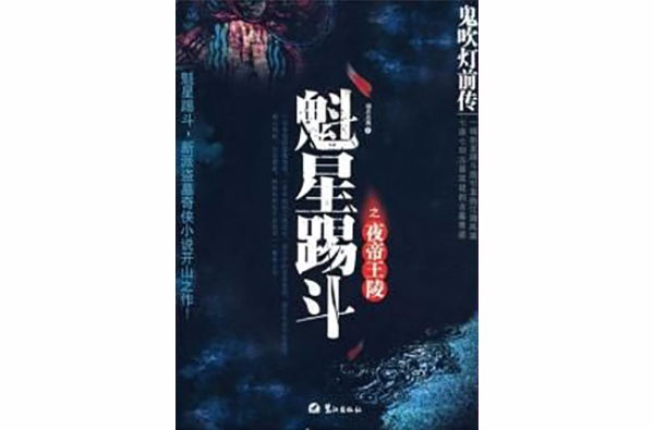 鬼吹燈前傳1：夜帝王陵