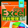 Excel 2010財務管理實戰技巧