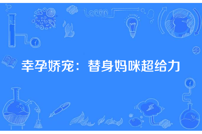 幸孕嬌寵：替身媽咪超給力