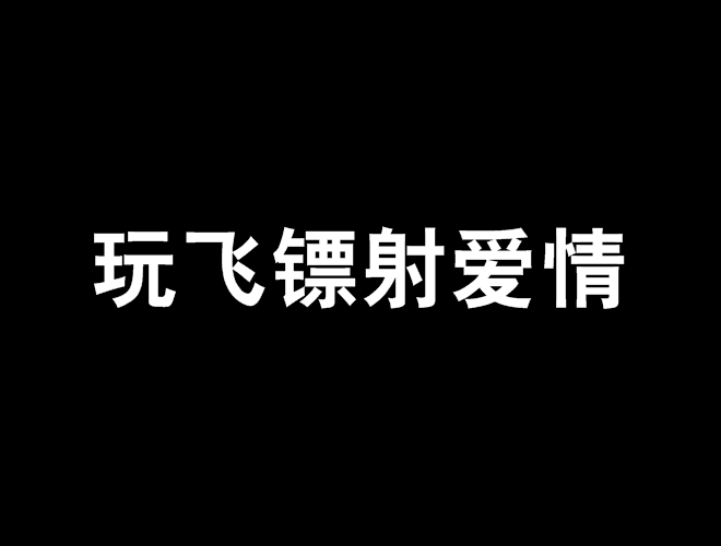 玩飛鏢射愛情