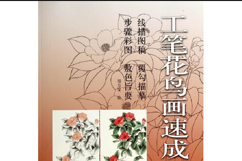 工筆花鳥畫速成-茶花