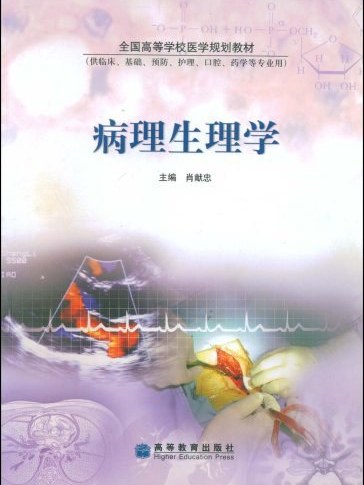 病理生理學(2004年高等教育出版社出版的圖書)