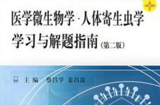 醫學微生物學人體寄生蟲學學習與解題指南/面向21世紀基礎醫學輔導教材