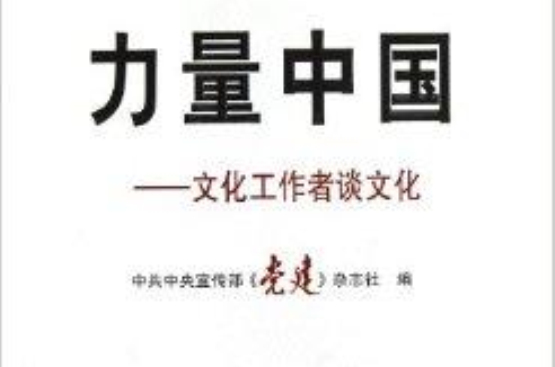 力量中國：文化工作者談文化