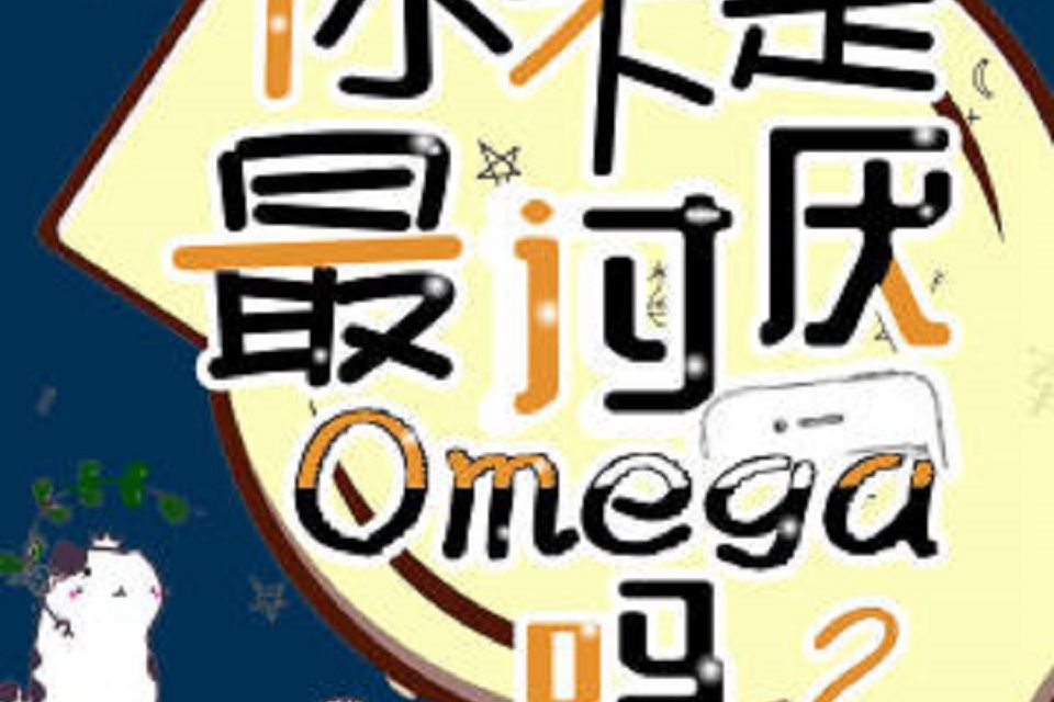 你不是最討厭Omega嗎