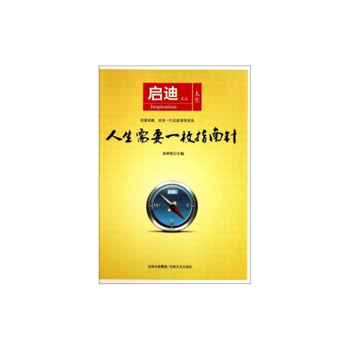 啟迪文叢：人生需要一枚指南針(人生需要一枚指南針/啟迪文叢)