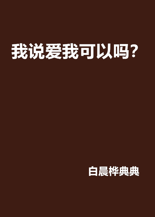 我說愛我可以嗎？