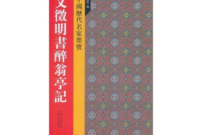 新中國歷代名家墨寶文徵明書醉翁亭記