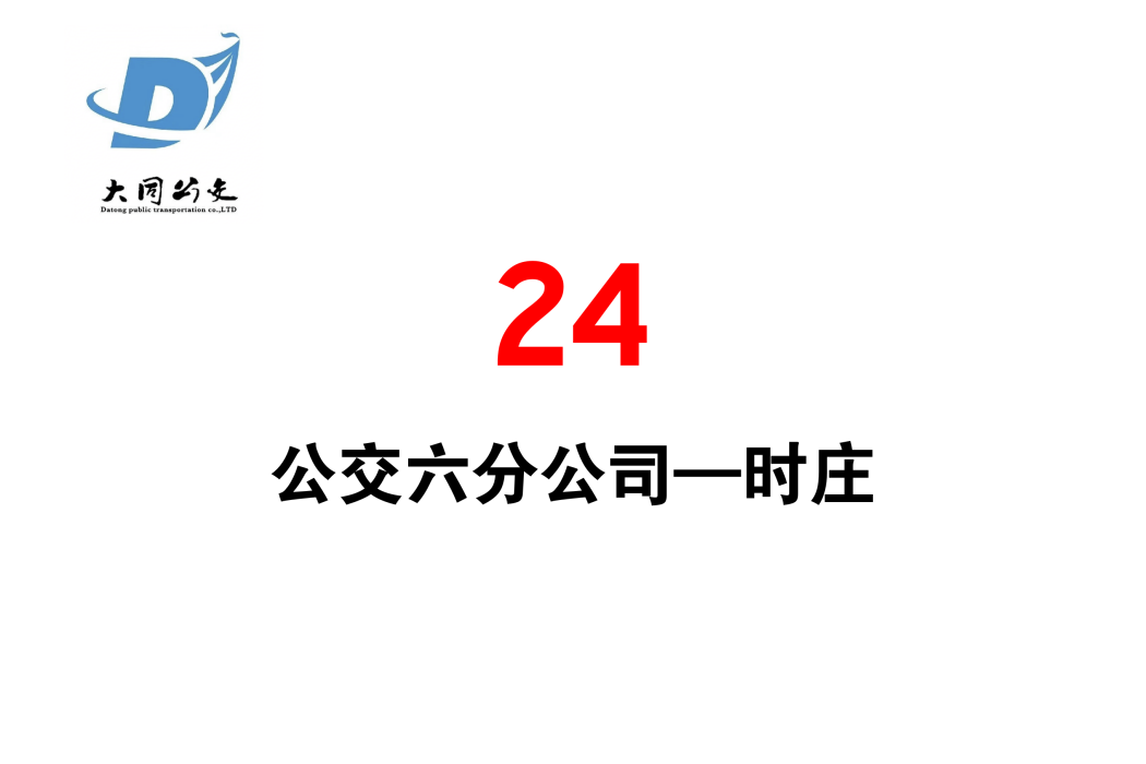 大同公交24路