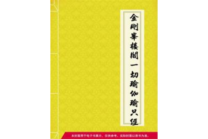 金剛峰樓閣一切瑜伽瑜只經