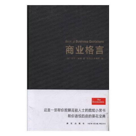 商業格言(2016年新星出版社出版的圖書)