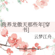 我養龍傲天那些年[穿書]