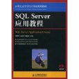 SQL Server套用教程