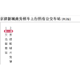 天津公交京津新城商務班車