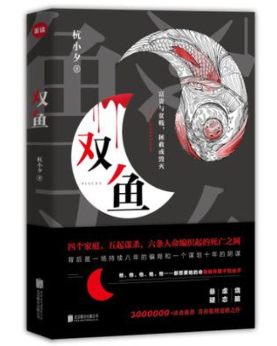 雙魚(杭小夕所著小說)