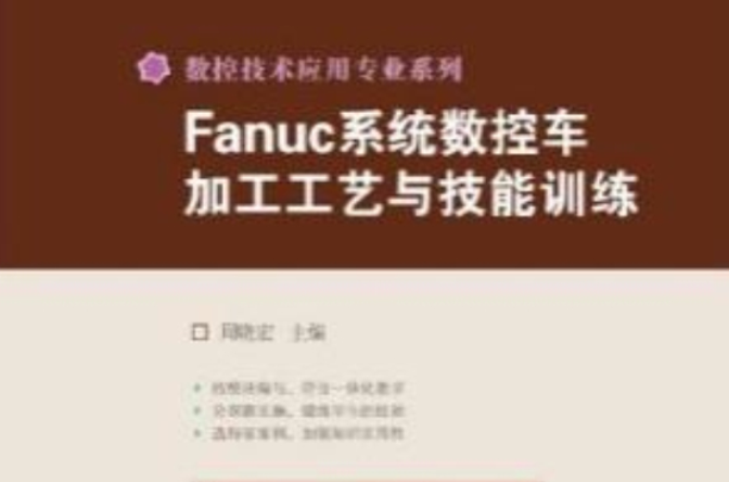 Fanuc系統數控車加工工藝與技能訓練