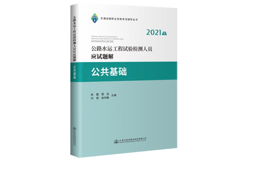 2021年公路水運工程試驗檢測人員應試題解公共基礎