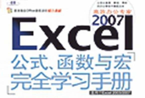 Excel 2007高效辦公專家 : 公式、函式與宏完全學習手冊