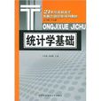 統計學基礎/21世紀高職高專新概念財經類系列教材