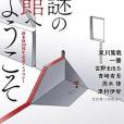 謎の館へようこそ 白新本格30周年記念アンソロジー