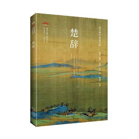 楚辭(2020年崇文書局出版的圖書)